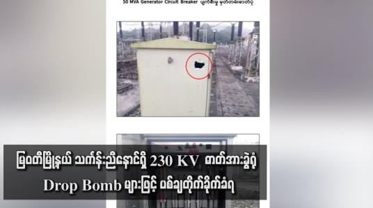 Embedded thumbnail for မြဝတီမြို့နယ် သင်္ကန်းညီနောင်ရှိ 230 KV  ဓာတ်အားခွဲရုံ Drop Bomb များဖြင့် ပစ်ချတိုက်ခိုက်ခံရ