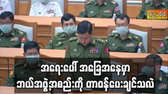 Embedded thumbnail for အရေးပေါ် အခြေအနေတွင် မိမိနိုင်ငံတပ်မတော်ကို တာဝန်မပေးဘဲ မည်သည့် အဖွဲ့အစည်းကို တာဝန်ပေးချင်သလဲဟု တပ်မတော်သားကိုယ်စားလှယ်မေးခွန်းထုတ် 