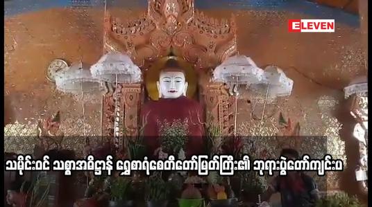 Embedded thumbnail for သမိုင်းဝင် သစ္စာအဓိဋ္ဌာန် ရွှေစာရံစေတီတော်မြတ်ကြီး၏ ဘုရားပွဲတော်ကျင်းပ