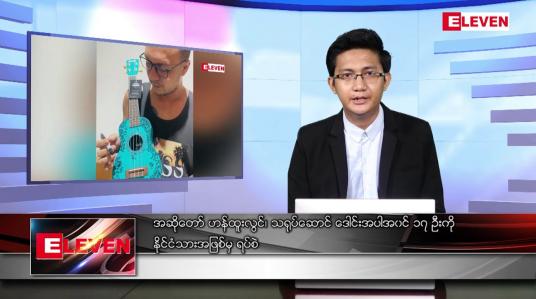 Embedded thumbnail for ဧပြီ ၂ ရက် နံနက်ခင်းသတင်းအစီအစဉ် 