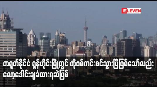 Embedded thumbnail for တရုတ်နိုင်ငံ ရှန်ဟိုင်းမြို့တွင် ကိုဗစ်ကင်းစင်သွားပြီဖြစ်ကြောင်း အာဏာပိုင်များက ပြောကြားထားသည့်တိုင် သန်းနှင့် ချီသည့် မြို့ခံများ လော့ဒေါင်းချခံထားရဆဲဖြစ်