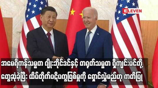 Embedded thumbnail for အမေရိကန်သမ္မတ ဂျိုးဘိုင်ဒင်နှင့် တရုတ်သမ္မတ ရှီကျင်းပင်တို့ တွေ့ဆုံခဲ့ပြီး ထိပ်တိုက်ပဋိပက္ခဖြစ်မှုကို ရှောင်လွှဲမည်ဟု ကတိပြု