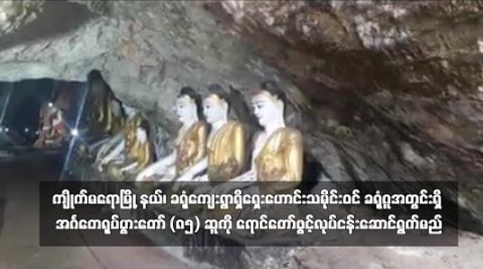 Embedded thumbnail for ကျိုက်မရောမြို့နယ်၊ ခရုံကျေးရွာရှိ ရှေးဟောင်းအင်္ဂတေရုပ်ပွားတော် (၈၅) ဆူ ရောင်တော်ဖွင့်လုပ်ငန်းအတွက် တစ်နှစ်သတ်မှတ်ပြီးဆောင်ရွက်မည် (ရုပ်သံ)