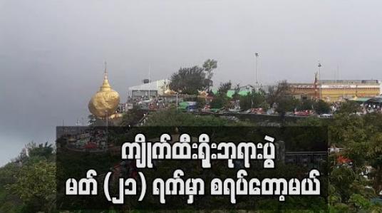 Embedded thumbnail for ကျိုက်ထီးရိုးစေတီတော် ဗုဒ္ဓပူဇနိယပွဲတော်အား မတ် (၂၁) ရက်မှစပြီး ရပ်ဆိုင်းမည် (ရုပ်သံ) 