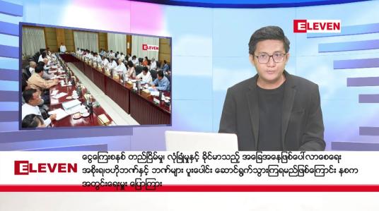 Embedded thumbnail for ■ဇူလိုင် ၁၁ ရက် ညနေပိုင်းသတင်း (တိုက်ရိုက်ထုတ်လွှင့်မှု အစီအစဉ်)