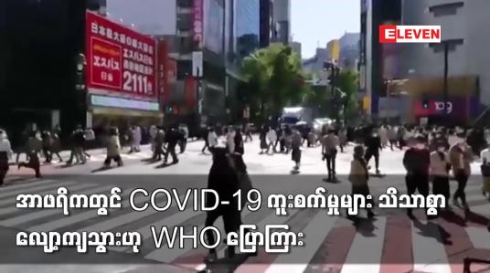 Embedded thumbnail for အာဖရိကတွင် COVID-19 ကူးစက်မှုများ သိသာစွာလျော့ကျသွားဟု WHO ပြောကြား