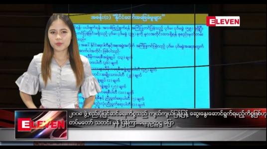 Embedded thumbnail for ဇူလိုင် ၂၃ ရက်နေ့ ညပိုင်းသတင်းအစီအစဉ်