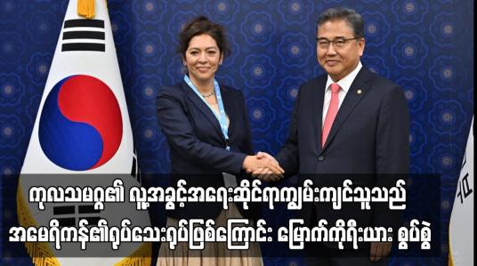 Embedded thumbnail for ကုလသမဂ္ဂ၏ လူ့အခွင့်အရေးဆိုင်ရာကျွမ်းကျင်သူသည် အမေရိကန်၏ရုပ်သေးရုပ်ဖြစ်ကြောင်း မြောက်ကိုရီးယား စွပ်စွဲ