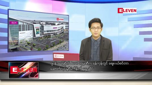 Embedded thumbnail for မေ ၂၀ ရက် နံနက်ခင်း သတင်းအစီအစဉ်