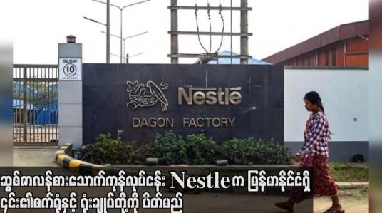 Embedded thumbnail for ဆွစ်ဇာလန်စားသောက်ကုန်လုပ်ငန်း Nestleက မြန်မာနိုင်ငံရှိ ゞင်း၏စက်ရုံနှင့် ရုံးချုပ်တို့ကို ပိတ်မည်