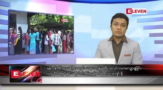 Embedded thumbnail for စက်တင်ဘာလ  ၂၄ နံနက်ခင်း သတင်းအစီအစဉ် 