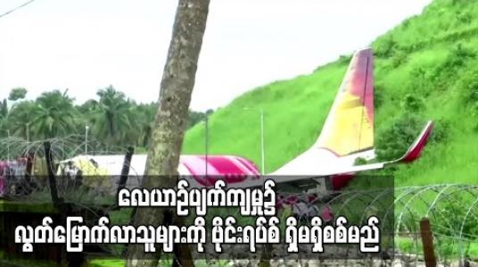 Embedded thumbnail for ကီရာလာပြည်နယ်လေယာဉ်ပျက်ကျမှု၌ သေဆုံးခဲ့သူတစ်ဦးတွင် ကိုရိုနာဗိုင်းရပ်စ်တွေ့သဖြင့် လွတ်မြောက်လာသူ များနှင့် ဝန်ထမ်းများကို ဗိုင်းရပ်စ် ရှိမရှိစစ်မည် 