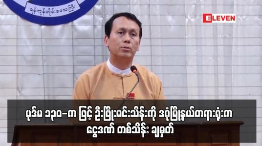 Embedded thumbnail for ဦးဝင်းမြင့်နှင့် ဒေါ်အောင်ဆန်းစုကြည်တို့ကို အလုပ်နှင့် ထောင်ဒဏ် သုံးနှစ်စီ ချမှတ်ခဲ့သည့် ပုဒ်မ ၁၃၀-က ဖြင့် ဦးဖြိုးမင်းသိန်းကို ဒဂုံမြို့နယ်တရားရုံးက ငွေဒဏ် တစ်သိန်း ချမှတ်