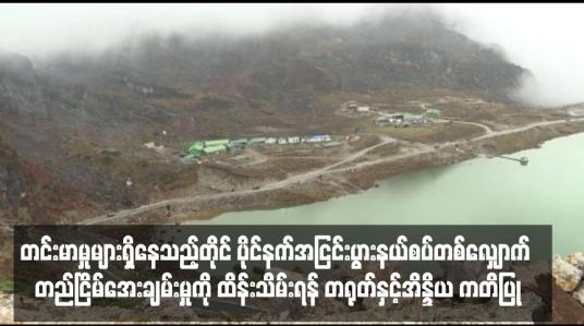Embedded thumbnail for တင်းမာမှုများရှိနေသည့်တိုင် ပိုင်နက်အငြင်းပွားနယ်စပ်တစ်လျှောက် တည်ငြိမ်အေးချမ်းမှုကို ထိန်းသိမ်းရန် တရုတ်နှင့်အိန္ဒိယ ကတိပြု