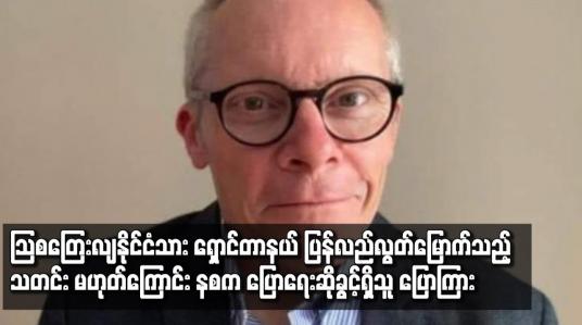 Embedded thumbnail for သြစတြေးလျနိုင်ငံသား ရှောင်တာနယ် ပြန်လည်လွတ်မြောက်သည့်သတင်း မဟုတ်