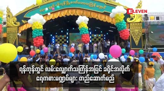 Embedded thumbnail for ရန်ကုန်တွင် လမ်းလျှောက်သင်္ကြန်အပြင် ခရိုင်အလိုက် ရေကစားမဏ္ဍပ်များ တည်ဆောက်မည်