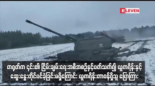 Embedded thumbnail for တရုတ်က ၎င်း၏ ငြိမ်းချမ်းရေးအစီအစဉ်နှင့်ပတ်သက်၍ ယူကရိန်းနှင့်ဆွေးနွေးတိုင်ပင်ခဲ့ခြင်းမရှိ..