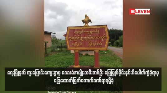 Embedded thumbnail for ရေးမြို့နယ် တူးမြောင်းကျေးရွာမှ ဒေသခံအမျိုးသမီးတစ်ဦး မြေမြှုပ်မိုင်းနင်းမိပေါက်ကွဲခဲ့ရာမှ ခြေထောက်ပြတ်တောက်ဒဏ်ရာရရှိခဲ့ (ရုပ်သံ)
