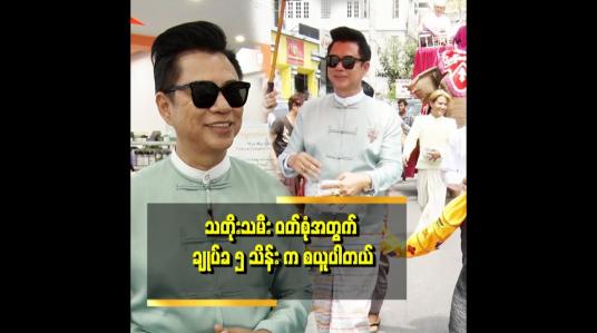 Embedded thumbnail for စက်ချုပ်တဲ့ ပညာက အမေဆီက ရလာတဲ အမွေပါ