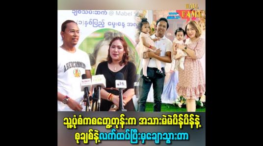 Embedded thumbnail for သူ့ပုံစံကစတွေ့တုန်းက အသားမဲမဲပိန်ပိန်နဲ့ စုချစ်နဲ့လက်ထပ်ပြီးမှ ချောသွားတာ