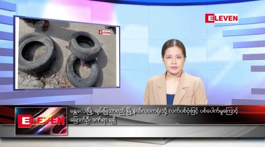 Embedded thumbnail for သြဂုတ်လ ၁၉ ရက်နေ့ ညပိုင်းသတင်းအစီအစဉ် ( ည ၈ နာရီတိုက်ရိုက်ထုတ်လွှင့်မှု )