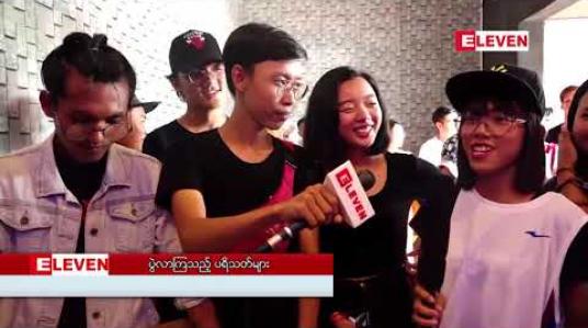 Embedded thumbnail for လူငယ်ပရိသတ်များစွာလာရောက်အားပေးခဲ့ကြကာ ပရိသတ်စိတ်ကျေနပ်မှုရရှိစေခဲ့သည့် အဆိုတော် X Box ရဲ့ ဒုတိယအကြိမ်မြောက် House Party ဖျော်ဖြေပွဲ 