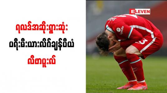 Embedded thumbnail for ရလဒ်အဆိုးရွားဆုံး ပရီးမီးယားလိဂ်ချန်ပီယံအဖြစ် လီဗာပူးလ် မှတ်တမ်းဝင်