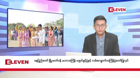 Embedded thumbnail for ဧပြီ ၁၄ ရက်မနက်ပိုင်းသတင်းအစီအစဉ် 