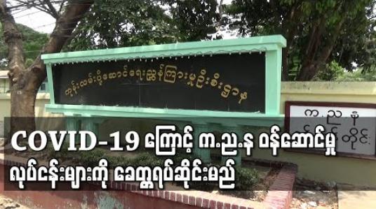 Embedded thumbnail for COVID-19 ကြောင့် ဝန်ဆောင်မှုလုပ်ငန်းများကို စက်တင်ဘာ ၁၄ ရက်မှစ၍ ခေတ္တရပ်ဆိုင်းထားမည်ဟု က.ည.န ထုတ်ပြန်