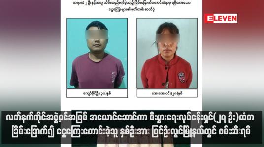 Embedded thumbnail for လက်နက်ကိုင်အဖွဲ့ဝင်အဖြစ် အယောင်ဆောင်ကာ စီးပွားရေးလုပ်ငန်းရှင်(၂၇ ဦး)ထံက ခြိမ်းခြောက်၍ ငွေကြေးတောင်းခဲ့သူ နှစ်ဦးအား ပြင်ဦးလွင်မြို့နယ်တွင် ဖမ်းဆီးရမိ (ရုပ်သံ)