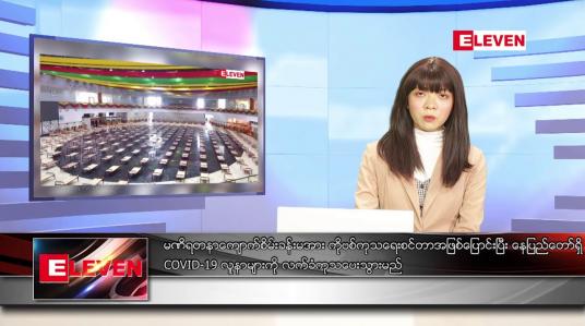Embedded thumbnail for ဇူလိုင်လ ၁၈ ရက်နေ့ ညပိုင်းသတင်းအစီအစဉ် 
