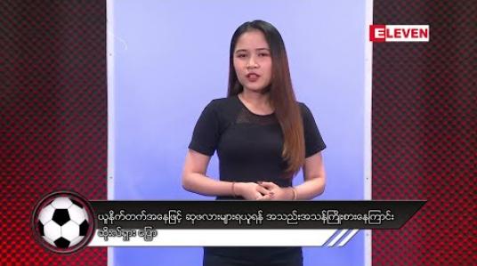 Embedded thumbnail for နိုင်ငံတကာအားကစားသတင်းအစီအစဉ် 