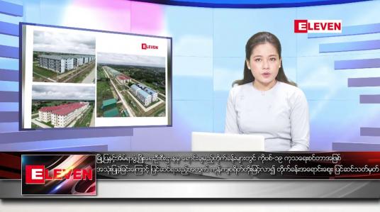 Embedded thumbnail for ဧပြီလ ၂၈ ရက်နေ့ ညပိုင်းသတင်းအစီအစဉ် 