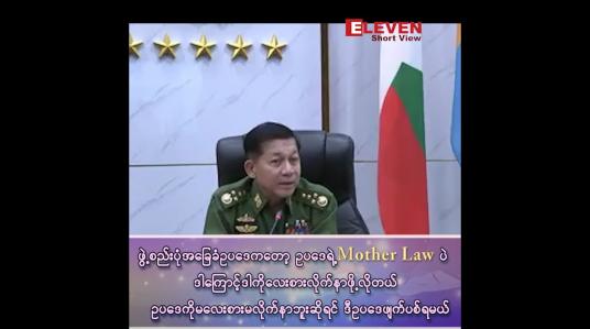 Embedded thumbnail for “ဖွဲ့စည်းပုံ အခြေခံဥပဒေကတော့ ဥပဒေရဲ့ Mother Law ပဲ ဒါကိုလေးစား လိုက်နာဖို့လိုတယ်၊ မလေးစား မလိုက်နာဘူးဆိုရင် ဒီဥပဒေကို ဖျက်ပစ်ရမယ်”