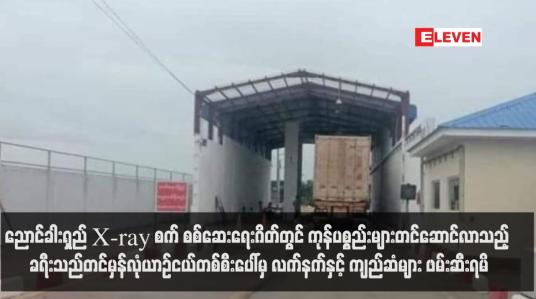 Embedded thumbnail for ညောင်ခါးရှည် X-ray စက် စစ်ဆေးရေးဂိတ်တွင် ကုန်ပစ္စည်းများတင်ဆောင်လာသည့် ခရီးသည်တင်မှန်လုံယာဉ်ငယ်တစ်စီးပေါ်မှ လက်နက်နှင့် ကျည်ဆံများ ဖမ်းဆီးရမိ (ရုပ်သံ)