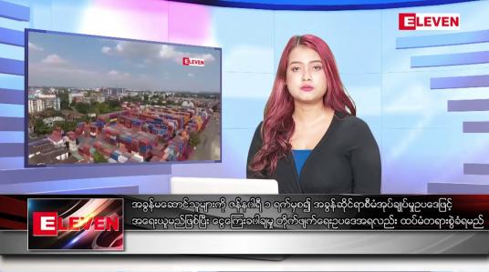 Embedded thumbnail for နိုဝင်ဘာ ၂၀ ရက်နေ့ ညပိုင်းသတင်းအစီအစဉ် ( ည ၈ နာရီတိုက်ရိုက်ထုတ်လွှင့်မှု )