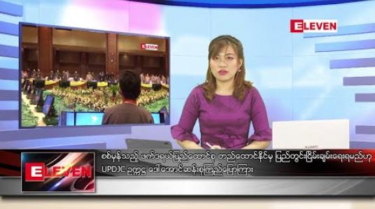 Embedded thumbnail for သြဂုတ်လ ၂၀ ရက်ညပိုင်းသတင်းအစီအစဉ် 