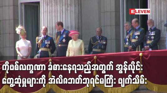 Embedded thumbnail for ကိုဗစ်လက္ခဏာ ခံစားနေရသည့်အတွက် အွန်လိုင်းတွေ့ဆုံမှုများကို အဲလိဇဘတ်ဘုရင်မကြီး ဖျက်သိမ်း