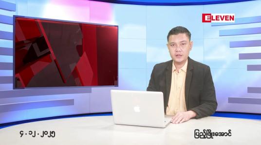 Embedded thumbnail for ဒီဇင်ဘာ ၄ ရက်နေ့ နံနက်ခင်းသတင်းအစီအစဉ်(