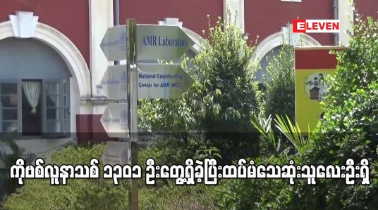 Embedded thumbnail for ကိုဗစ်လူနာသစ် ၁၃၀၁ ဦးတွေ့ရှိခဲ့ပြီး ထပ်မံသေဆုံးသူ လေးဦးရှိ