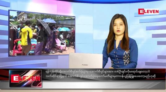 Embedded thumbnail for ဇူလိုင်လ (၃၀)ရက်နေ့ ညနေခင်းသတင်းအစီအစဉ်