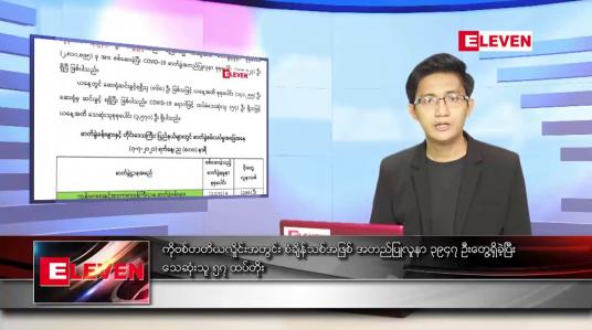 Embedded thumbnail for ဇူလိုင် ၈ ရက် နံနက်ခင်း သတင်းအစီအစဉ်