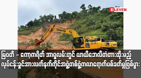 Embedded thumbnail for မြဝတီ - ကော့ကရိတ် အာရှလမ်းတွင် ယာယီဘေလီတံတားထိုးမည့်လုပ်ငန်းခွင်အား လက်နက်ကိုင်အဖွဲ့တစ်ဖွဲ့က လာရောက်ပစ် ခတ်မှု ဖြစ်ပွား