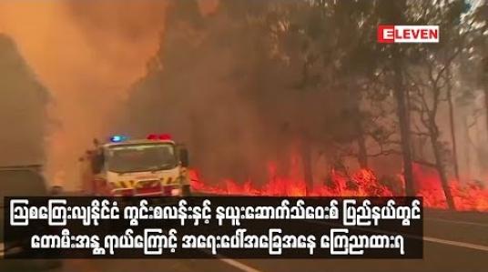 Embedded thumbnail for သြစတြေးလျနိုင်ငံ ကွင်းစလန်းနှင့် နယူးဆောက်သ်ဝေးစ် ပြည်နယ်တွင် တောမီးအန ္တရာယ်ကြောင့် အရေးပေါ်အခြေအနေ ကြေညာထားရ 