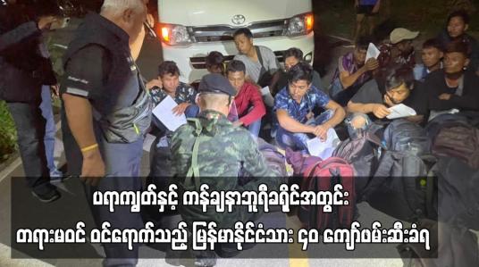 Embedded thumbnail for ထိုင်းနိုင်ငံ၊ ပရာကျွတ်နှင့် ကန်ချနာဘူရီခရိုင်အတွင်း တရားမဝင် ဝင်ရောက်သည့် မြန်မာနိုင်ငံသား ၄၀ ကျော် ဖမ်းဆီးခံရ (ရုပ်သံ)