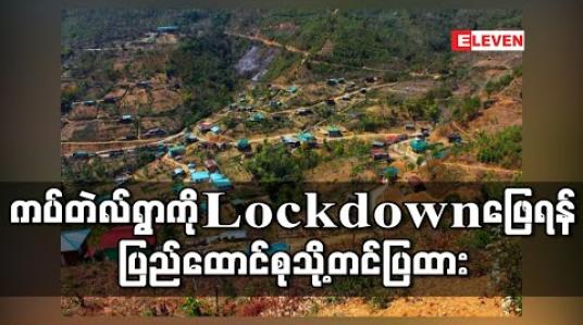 Embedded thumbnail for ချင်းပြည်နယ်၊ တီးတိန်၊ ကပ်တဲလ်ကျေးရွာကို Lockdown ဖြေရန် ပြည်ထောင်စုသို့တင်ပြထားပြီး လူနာအမှတ် ၁ မှာ ယနေ့ ဆေးရုံဆင်းမည် (ရုပ်သံ) 