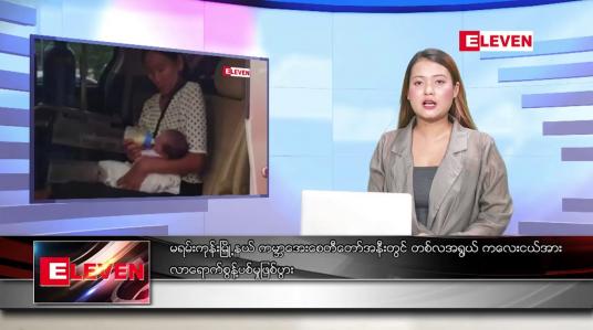 Embedded thumbnail for ဧပြီ ၈ ရက် ညနေခင်း သတင်းအစီအစဉ်