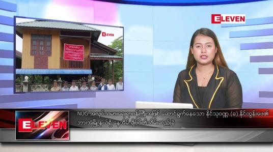 Embedded thumbnail for ဇွန် ၁၄ ရက်ညပိုင်းသတင်းအစီအစဉ်(တိုက်ရိုက်ထုတ်လွှင့်မှု)