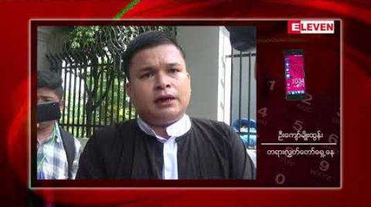 Embedded thumbnail for AA နှင့် ဆက်စပ်ပြီး ဖမ်းဆီးထားသူများအမှု ရက်ပေါင်း(၂၇၀)အတွင်းအပြီး စစ်ဆေးမည်