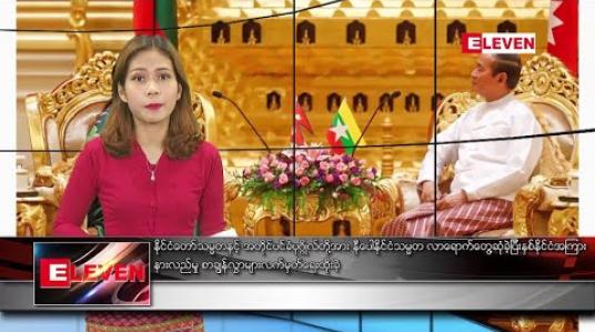 Embedded thumbnail for  အောက်တိုဘာ ၁၈ ရက်နေ့ နံနက်ခင်း သတင်းအစီအစဉ် 